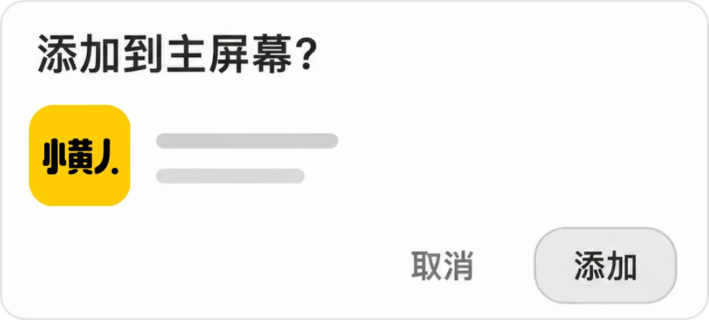 确认弹窗中点击添加后图标出现在桌面示意